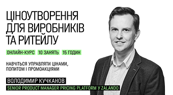 Ціноутворення для виробників та ритейлу