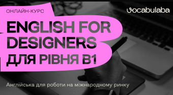 Англійська для дизайнерів
