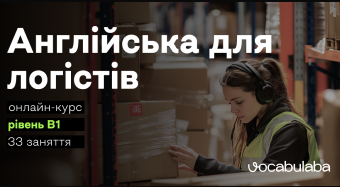 Англійська для логістів