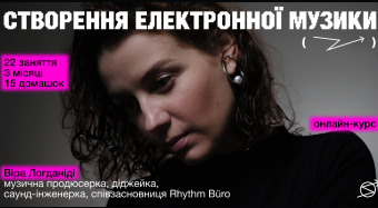 Створення електронної музики