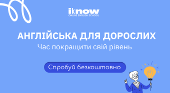 АНГЛІЙСЬКА ДЛЯ ДОРОСЛИХ - ІНДИВІДУАЛЬНІ ОНЛАЙН-ЗАНЯТТЯ