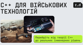 C++ для військових технологій