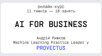 AI для бізнесу