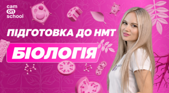 Курс по підготовці до НМТ з біології