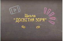 Приватна школа "Досвітня Зоря"