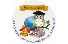 КЗ "Олешківський опорний заклад освіти № 4" Олешківської міської ради