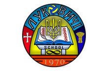 ЗОШ І-ІІІ ст. с. Луковичі