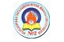 Володарська загальноосвітня школа І–ІІІ ступенів № 2 ім. В.П. Мельника