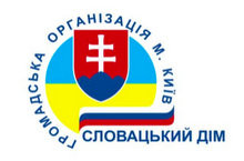 ГО "Словацький дім Україна"