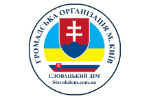 ГО "Словацький дім Україна"