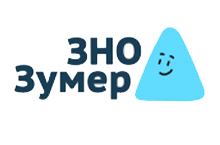 ЗНО ЗУМЕР