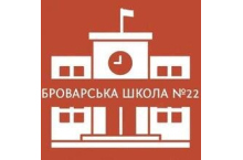 Броварська загальноосвітня школа №22