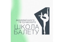 Школа академічного та сучасного балету