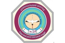 Комунальний заклад "Середня загальноосвітня школа №25" Кам'янської міської ради