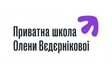 Приватна школа Олени Вєдєрнікової - Онлайн