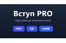 Вступ PRO — онлайн-підготовка до НМТ, ЄВІ та ЄФВВ