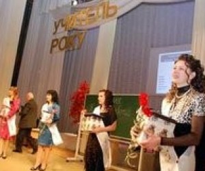 Міносвіти видало наказ про проведення конкурсу "Учитель року – 2011"