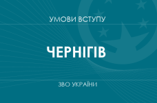 Умови вступу до вузів Чернігова у 2025 році
