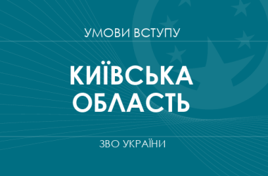Умови вступу до вузів Київської області у 2025 році