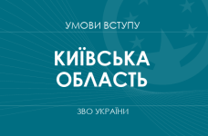 Умови вступу до вузів Київської області у 2025 році