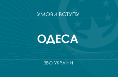 Умови вступу до вузів Одеси у 2025 році