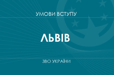 Умови вступу до вузів Львова у 2025 році