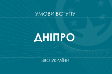 Умови вступу до вузів Дніпра у 2025 році