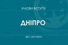 Умови вступу до вузів Дніпра у 2025 році
