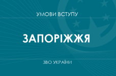 Умови вступу до вузів Запоріжжя у 2025 році
