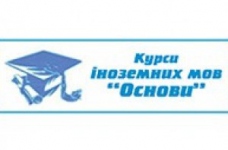Курси іноземних мов "Основи"