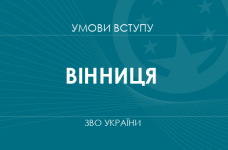 Умови вступу до вузів Вінниці у 2025 році