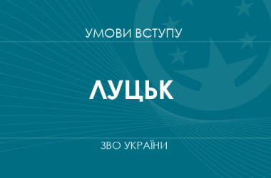 Умови вступу до вузів Луцька у 2025 році