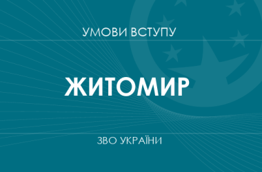 Умови вступу до вузів Житомира у 2025 році