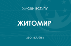 Умови вступу до вузів Житомира у 2025 році