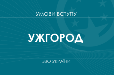 Умови вступу до вузів Ужгорода у 2025 році