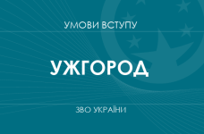Умови вступу до вузів Ужгорода у 2025 році