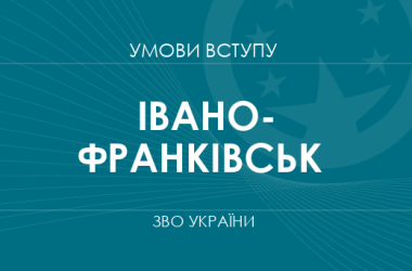 Умови вступу до вузів Івано-Франківська у 2025 році