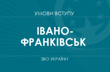 Умови вступу до вузів Івано-Франківська у 2025 році