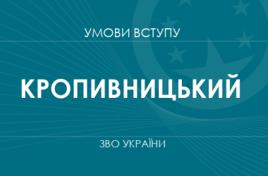 Умови вступу до вузів Кропивницького у 2025 році