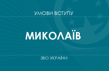 Умови вступу до вузів Миколаєва у 2025 році
