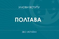 Умови вступу до вузів Полтави у 2025 році