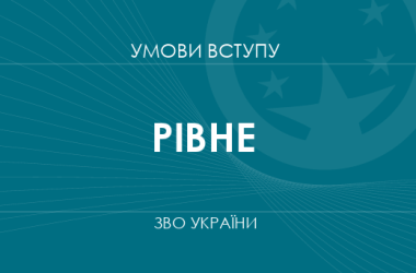 Умови вступу до вузів Рівного у 2025 році