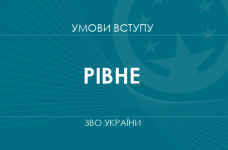 Умови вступу до вузів Рівного у 2025 році