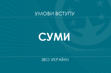 Умови вступу до вузів Сум у 2025 році
