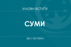 Умови вступу до вузів Сум у 2025 році