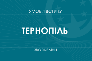 Умови вступу до вузів Тернополя у 2025 році