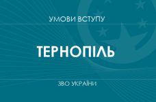 Умови вступу до вузів Тернополя у 2025 році
