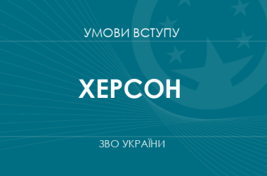 Умови вступу до вузів Херсона у 2025 році