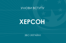 Умови вступу до вузів Херсона у 2025 році