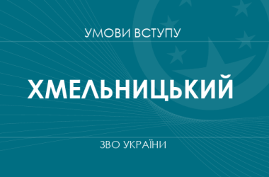 Умови вступу до вузів Хмельницького у 2025 році